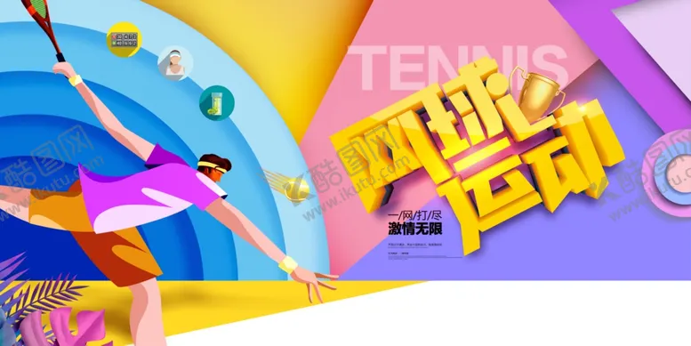 编号：65255104130323365675【酷图网】源文件下载-简洁网球运动网球比赛展板