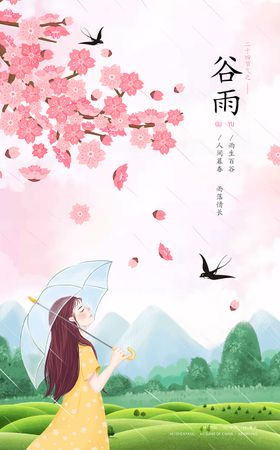 地产谷雨节气插画海报