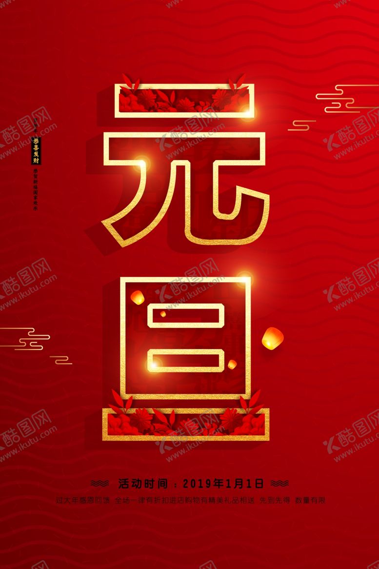 编号：43539410191536166012【酷图网】源文件下载-元旦快乐