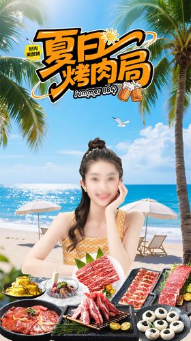 夏日烤肉直播间海报
