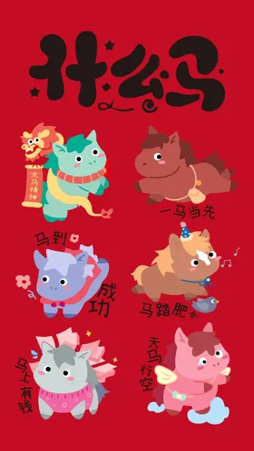 马年插画海报 