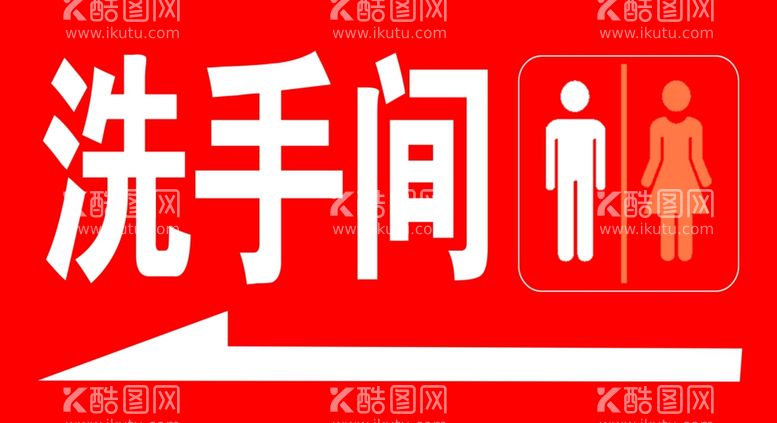 编号：93322611270134133536【酷图网】源文件下载-洗手间指示牌