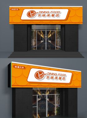 餐饮店招