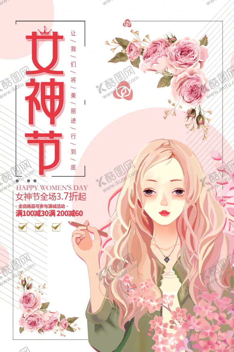 编号：67949106231822446948【酷图网】源文件下载-三八妇女节