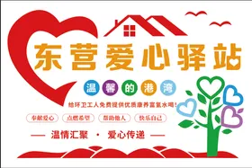 爱心驿站