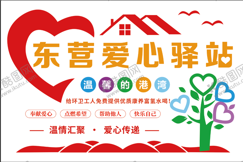 编号：40711203270942234546【酷图网】源文件下载-爱心驿站