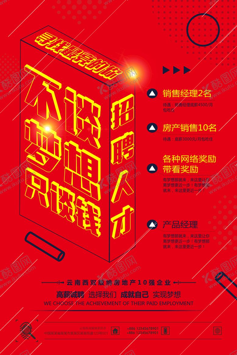 编号：27685010021350110257【酷图网】源文件下载-地产公司招聘广告