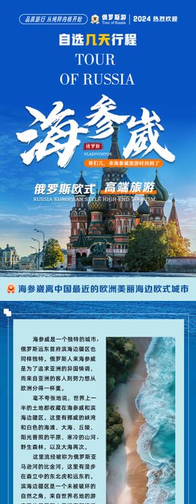 俄罗斯旅游长图海报