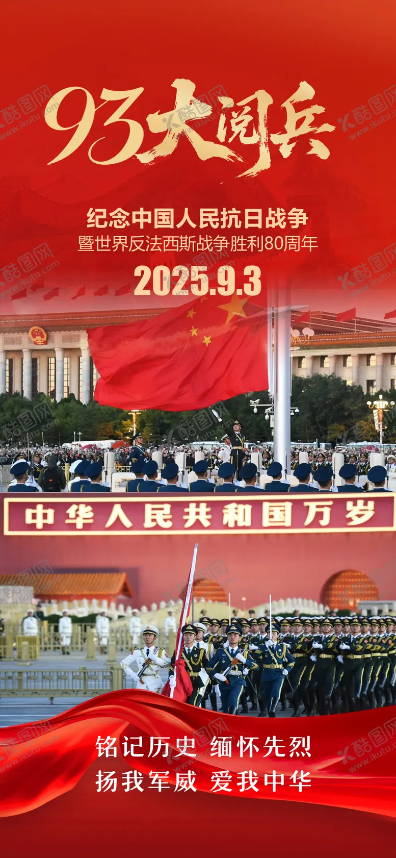 编号：27579609080554345855【酷图网】源文件下载-93大阅兵抗日战争胜利80周年