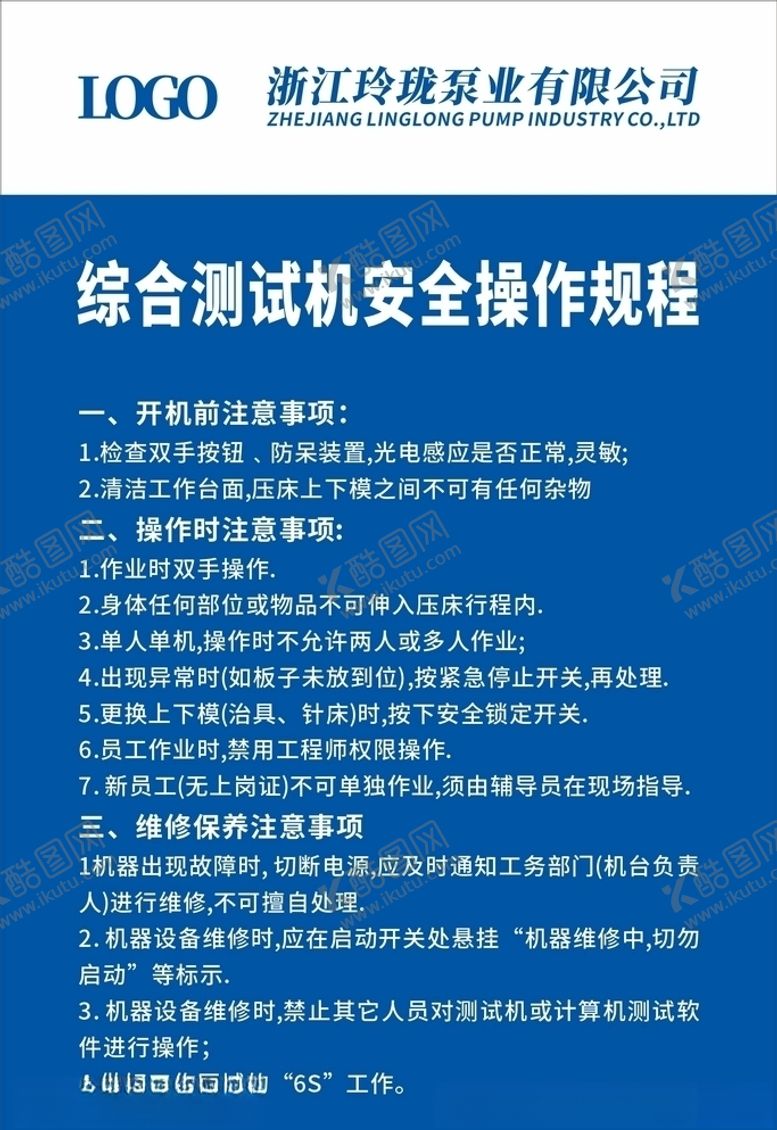 编号：56206210280926496409【酷图网】源文件下载-综合测试机安全操作规程