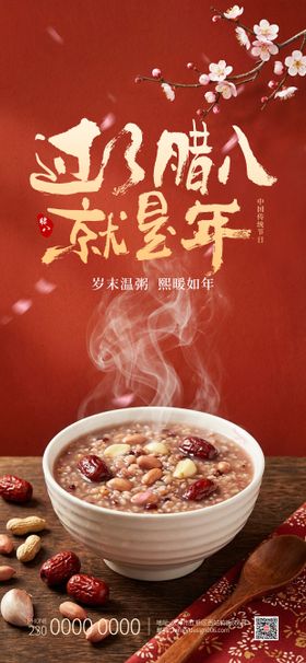 红墙桃花腊八节海报设计