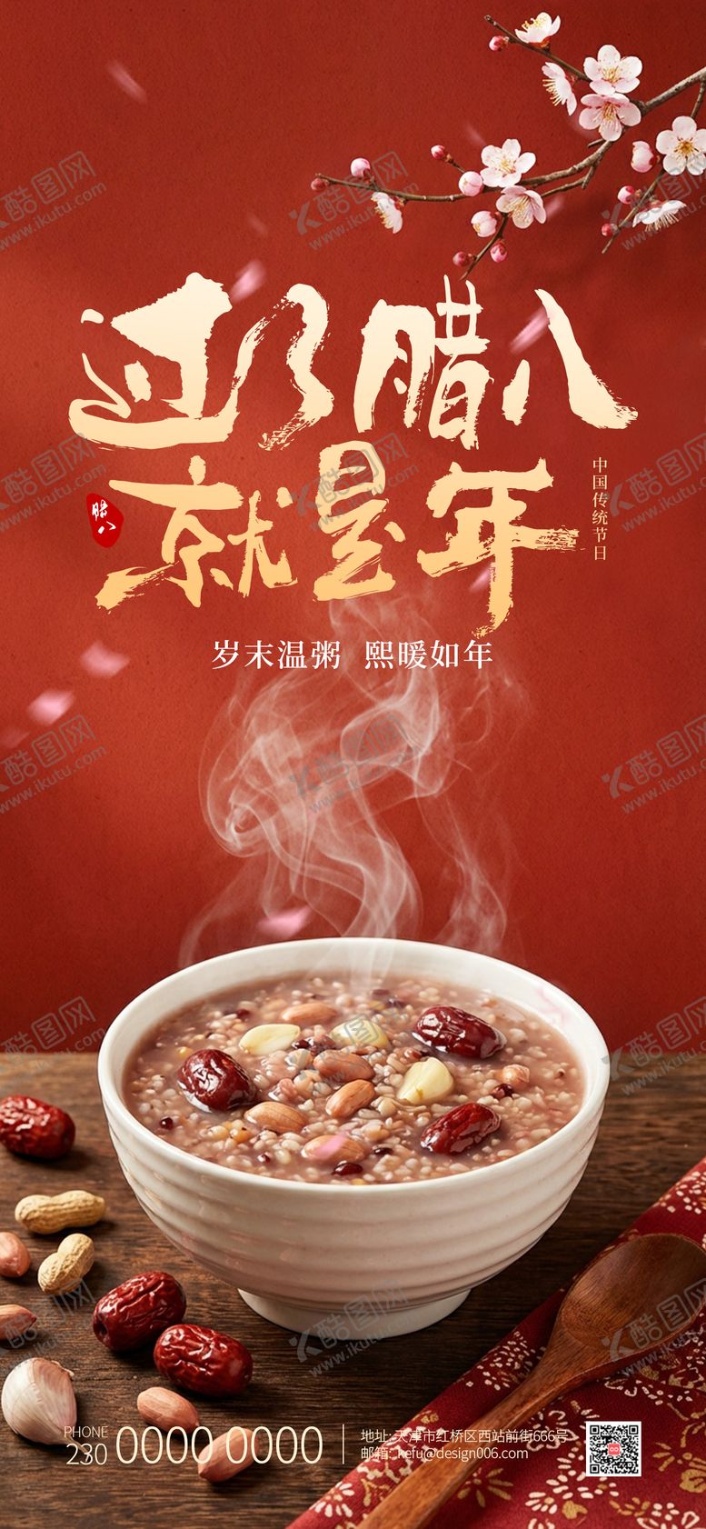 编号：62137701090217577760【酷图网】源文件下载-红墙桃花腊八节海报设计