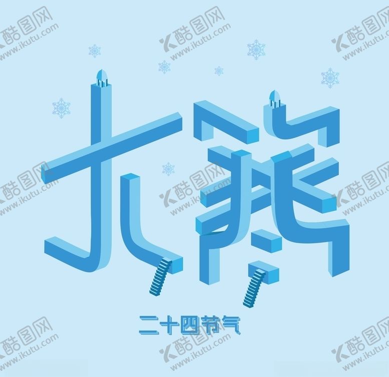 编号：91770009300248312380【酷图网】源文件下载-二十四节气之大寒海报