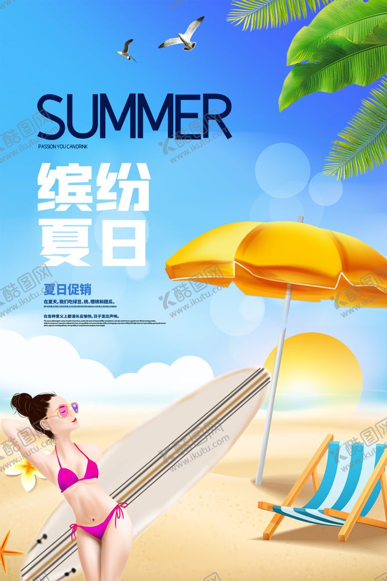 编号：24806909140849070462【酷图网】源文件下载-夏日海报