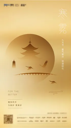 寒露节气海报苏州二十四剪影