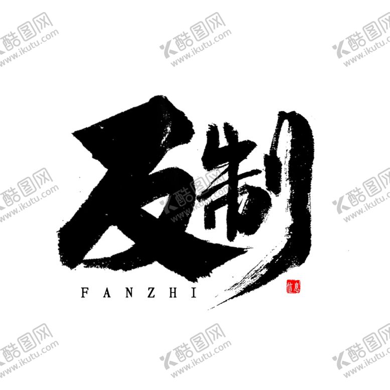 编号：74410809260806206536【酷图网】源文件下载-及制反制艺术字体