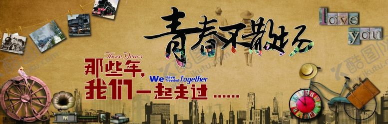 编号：14300407141416397322【酷图网】源文件下载-青春就不散场