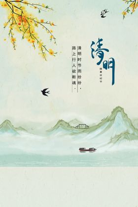 清明传统节气海报