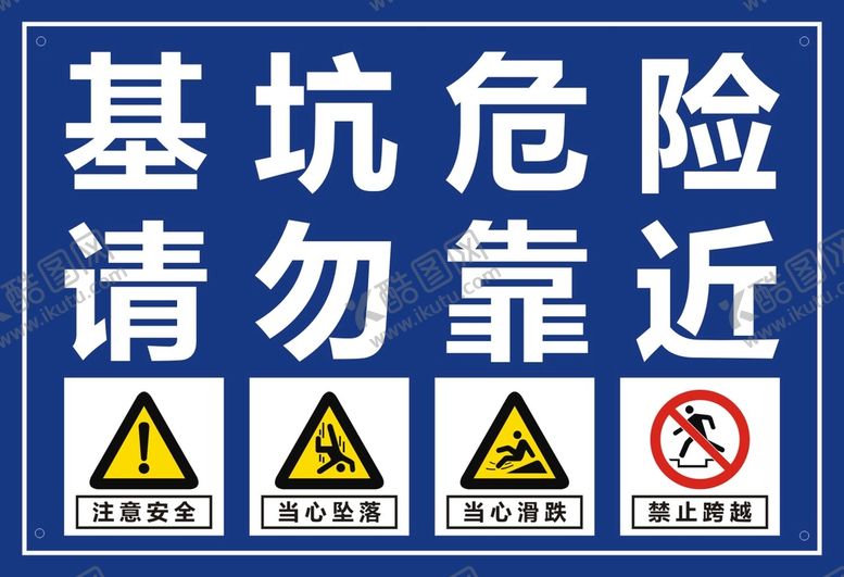编号：75691010201106385171【酷图网】源文件下载-基坑危险标识