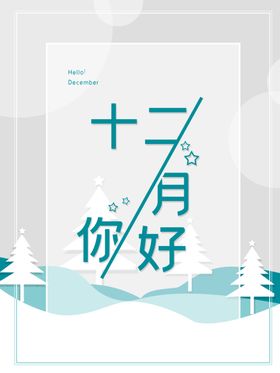 你好12月