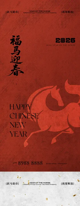 马年新年系列海报