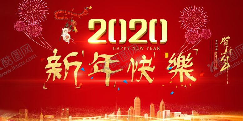 编号：78862107042327491286【酷图网】源文件下载-新年海报