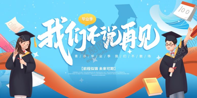 编号：13178906291719414095【酷图网】源文件下载-毕业舞台背景