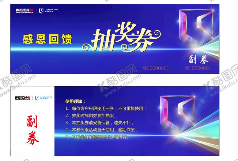 编号：61878002041539225016【酷图网】源文件下载-蓝擎汽车抽奖券