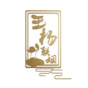 编号：47835609241738511709【酷图网】源文件下载-婚礼logo设计