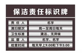 保洁责任标识牌