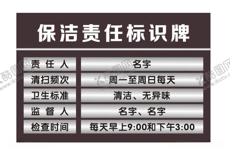编号：37004905081416293721【酷图网】源文件下载-保洁责任标识牌