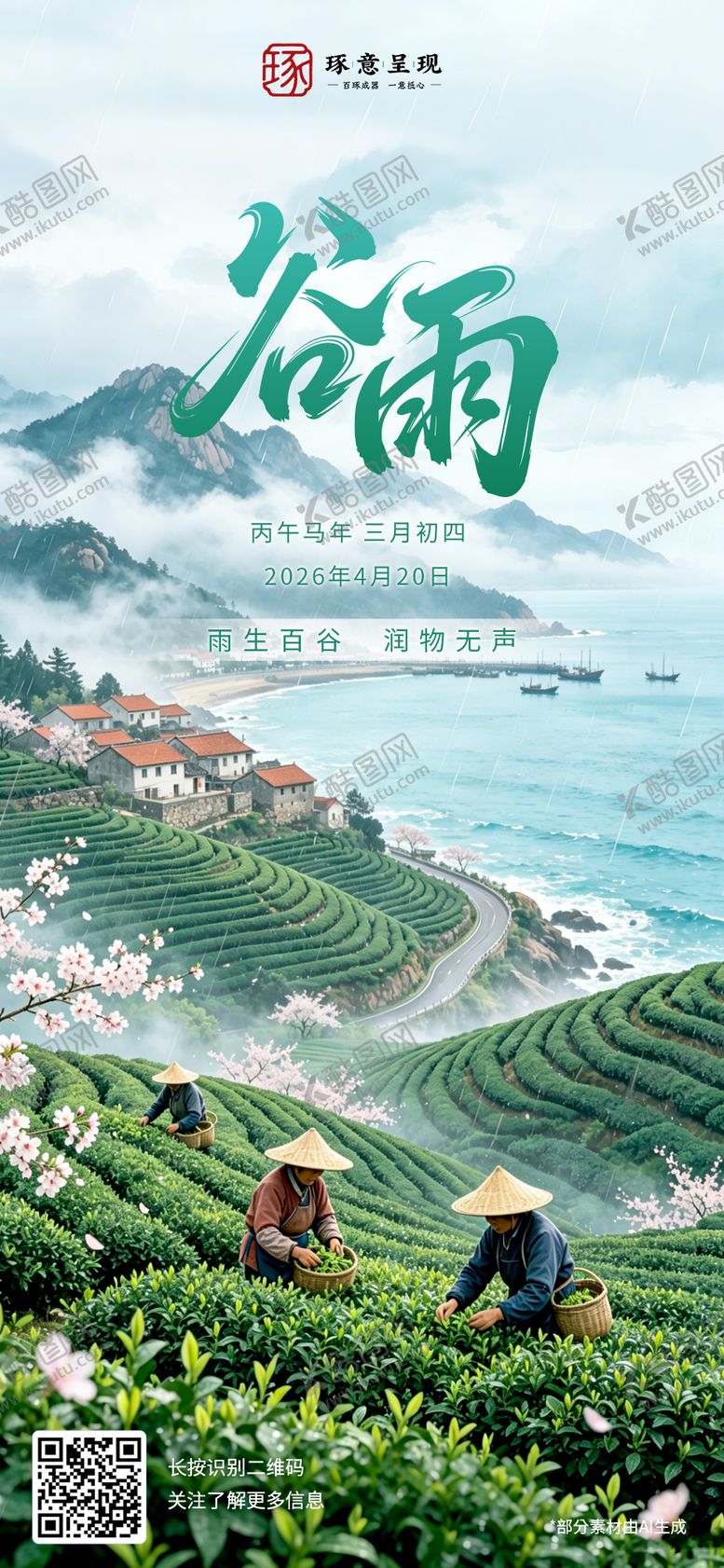 编号：76148204180202141386【酷图网】源文件下载-谷雨海报