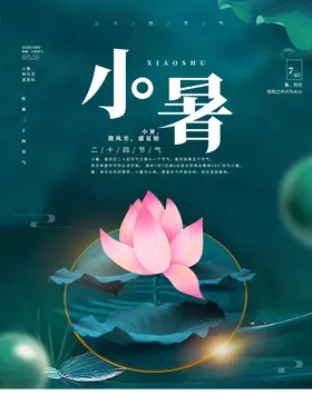 小暑微信大海报大朋友圈节日