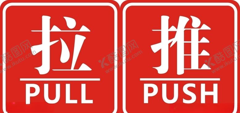 编号：35855610050958364485【酷图网】源文件下载-推拉