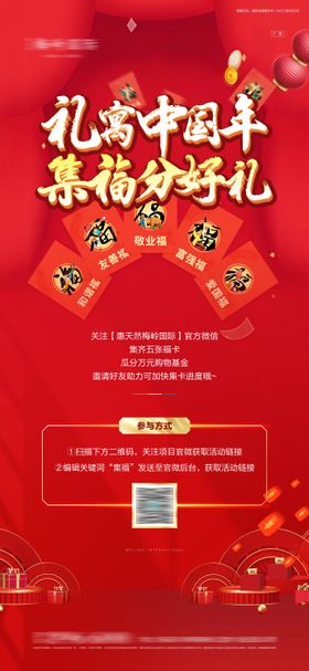 集五福红包活动海报