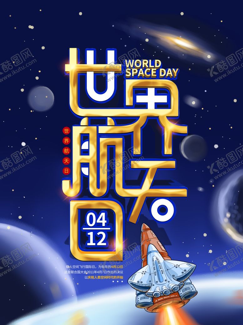 编号：96828604201537403177【酷图网】源文件下载-航天日