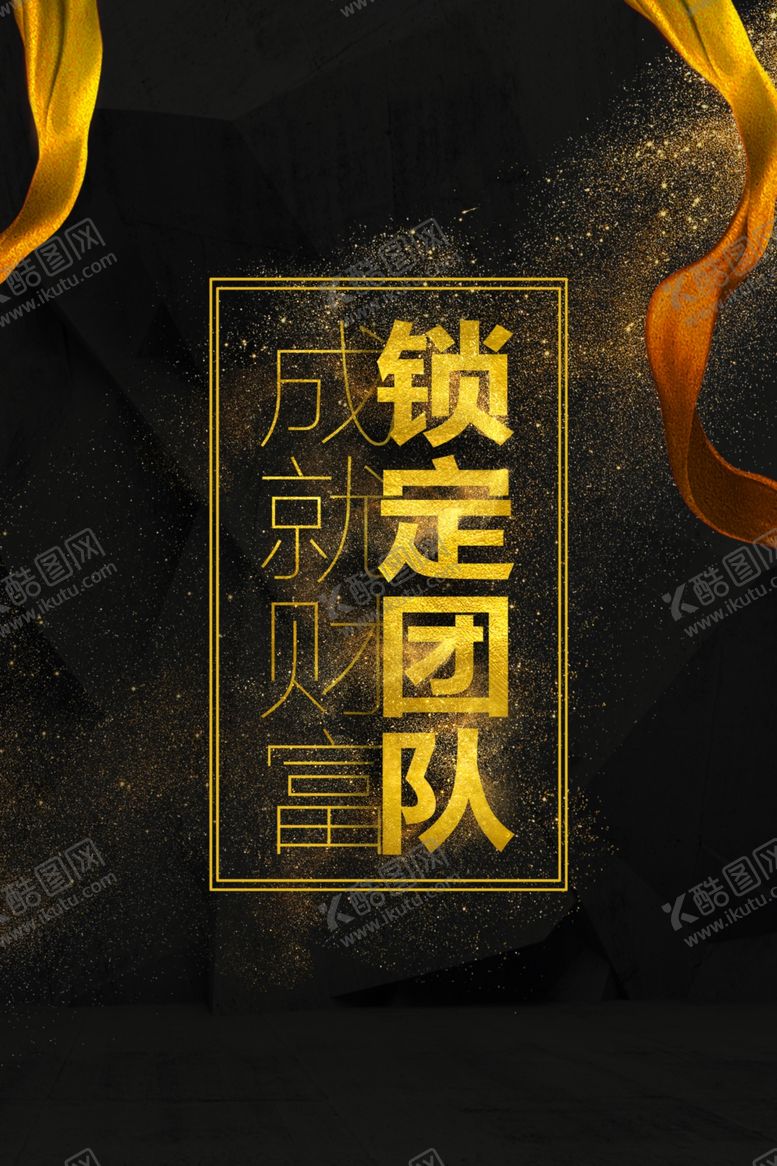 编号：60075609202135281883【酷图网】源文件下载-锁定团队