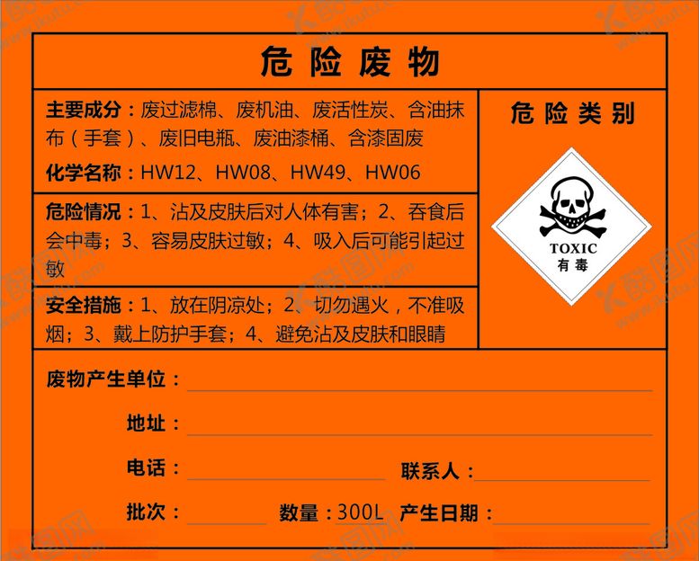 编号：44163006261234385767【酷图网】源文件下载-危险废物