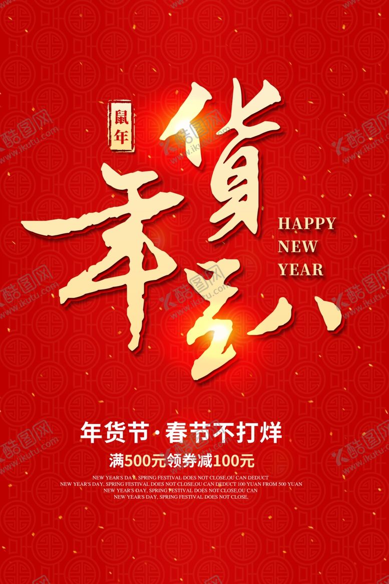 编号：72387610072035363775【酷图网】源文件下载-年货趴