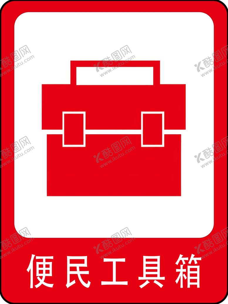 编号：28724202170603484030【酷图网】源文件下载-便民工具箱
