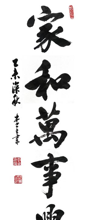 矢量图家和万事兴