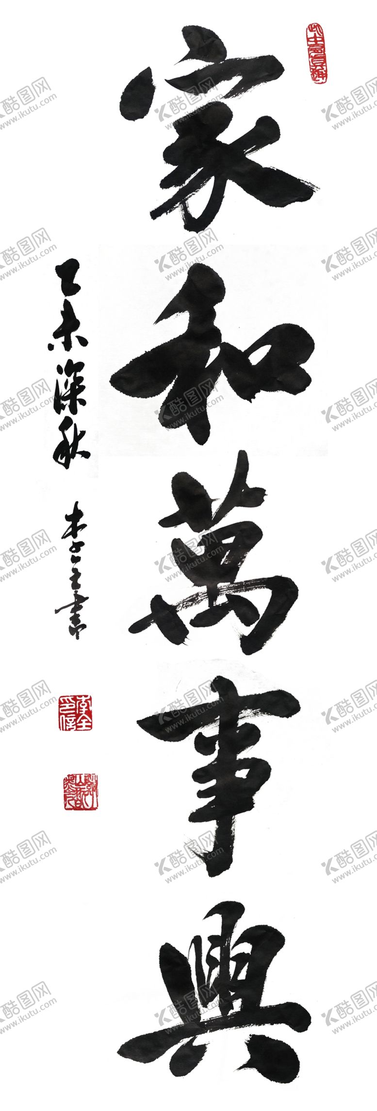 编号：76961510292350048462【酷图网】源文件下载-家和万事兴矢量图书画水墨