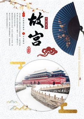 故宫景点旅游景区活动宣传海报