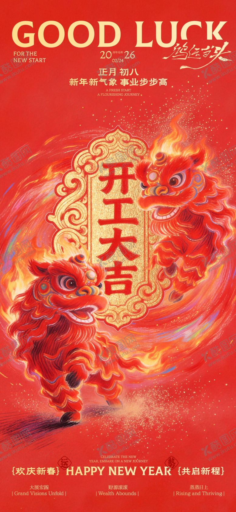 编号：74435804051934281133【酷图网】源文件下载-开工大吉