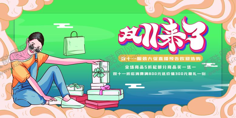 编号：67516411200658462932【酷图网】源文件下载-双11来了