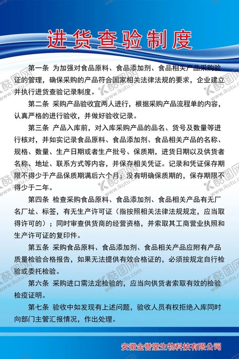 编号：65270910080050354918【酷图网】源文件下载-进货查验制度