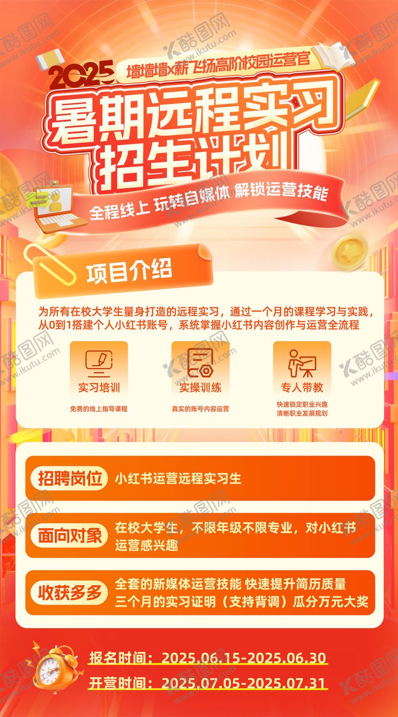 编号：16962311141441321191【酷图网】源文件下载-远程实习招生海报