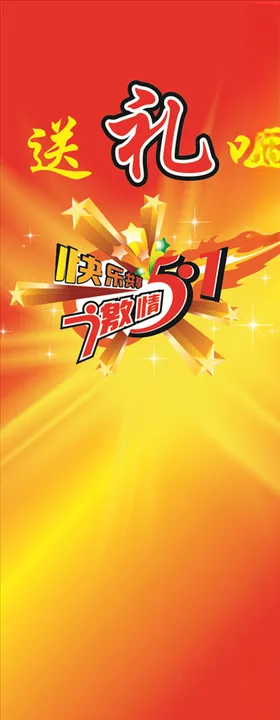 五一X展架
