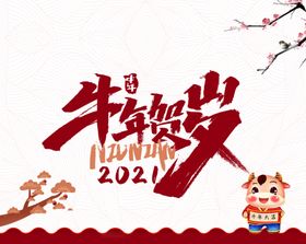 牛年贺岁