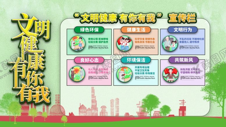 编号：18621905172250349412【酷图网】源文件下载-文明健康
